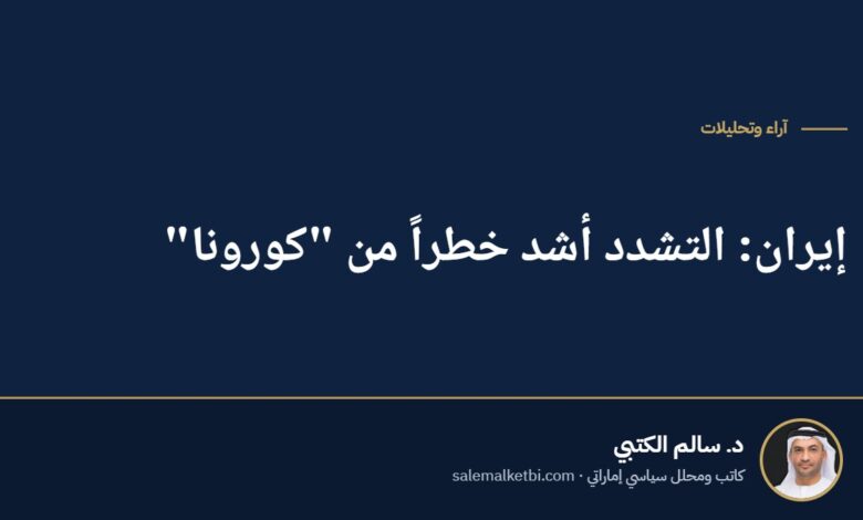 إيران: التشدد أشد خطراً من "كورونا"