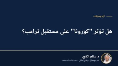 هل تؤثر "كورونا" على مستقبل ترامب؟