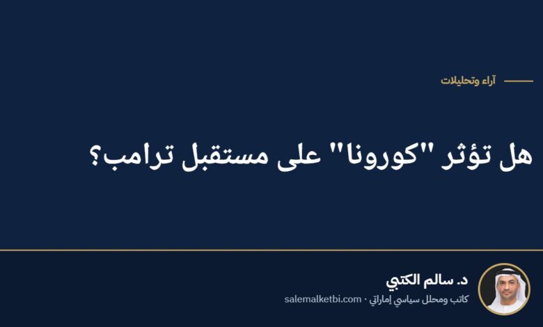 هل تؤثر "كورونا" على مستقبل ترامب؟
