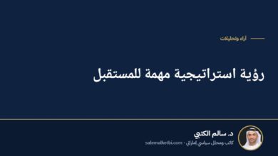 رؤية استراتيجية مهمة للمستقبل