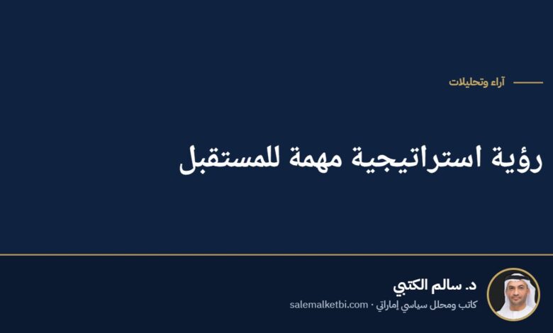 رؤية استراتيجية مهمة للمستقبل