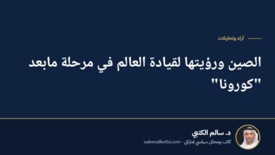 الصين ورؤيتها لقيادة العالم في مرحلة مابعد "كورونا"