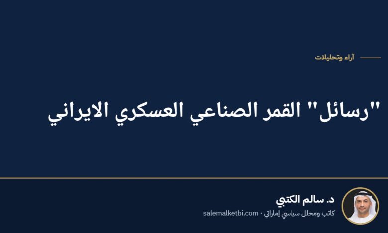 "رسائل" القمر الصناعي العسكري الايراني