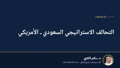 التحالف الاستراتيجي السعودي ـ الأمريكي
