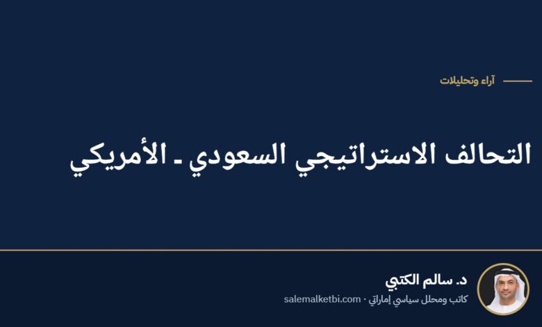 التحالف الاستراتيجي السعودي ـ الأمريكي