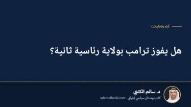 هل يفوز ترامب بولاية رئاسية ثانية؟