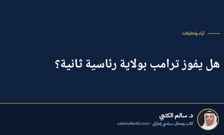 هل يفوز ترامب بولاية رئاسية ثانية؟