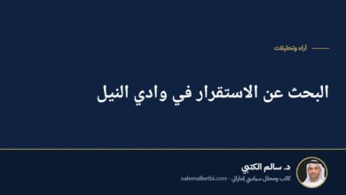 البحث عن الاستقرار في وادي النيل