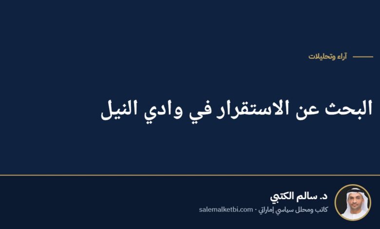 البحث عن الاستقرار في وادي النيل