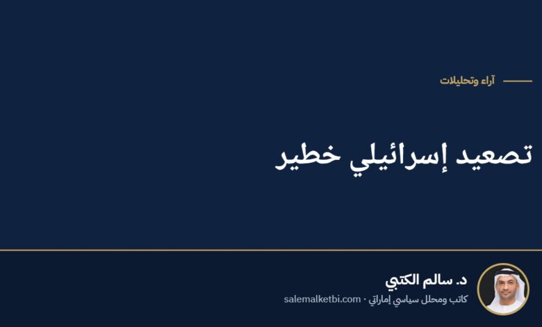 تصعيد إسرائيلي خطير
