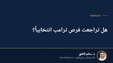 هل تراجعت فرص ترامب انتخابياً؟