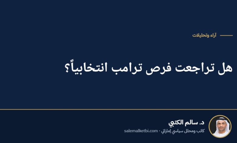 هل تراجعت فرص ترامب انتخابياً؟