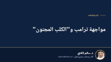 مواجهة ترامب و"الكلب المجنون"