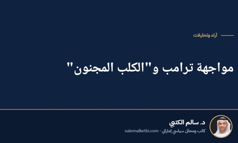 مواجهة ترامب و"الكلب المجنون"