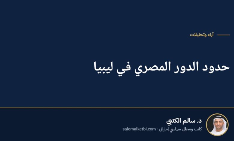 حدود الدور المصري في ليبيا