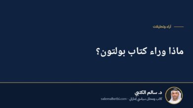 ماذا وراء كتاب بولتون؟
