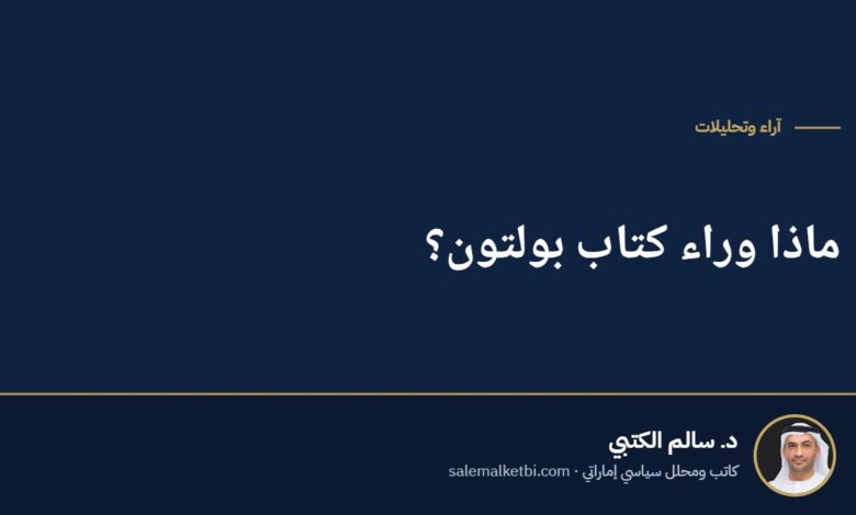 ماذا وراء كتاب بولتون؟