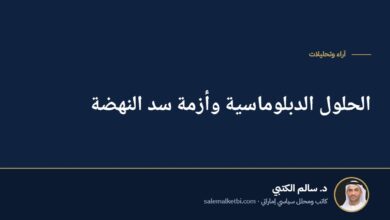 الحلول الدبلوماسية وأزمة سد النهضة