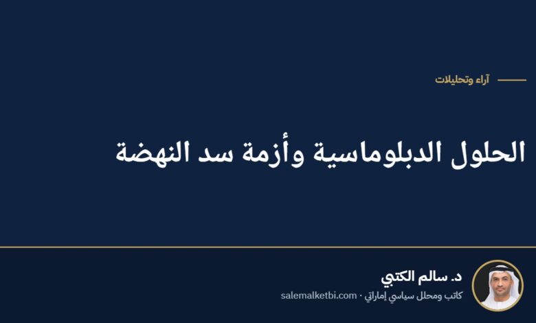 الحلول الدبلوماسية وأزمة سد النهضة