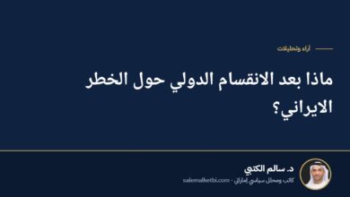 ماذا بعد الانقسام الدولي حول الخطر الايراني؟