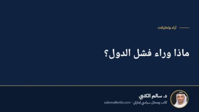 ماذا وراء فشل الدول؟