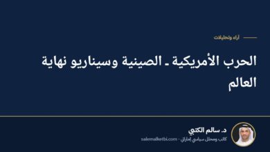 الحرب الأمريكية ـ الصينية وسيناريو نهاية العالم