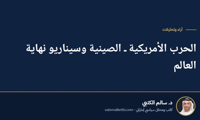 الحرب الأمريكية ـ الصينية وسيناريو نهاية العالم