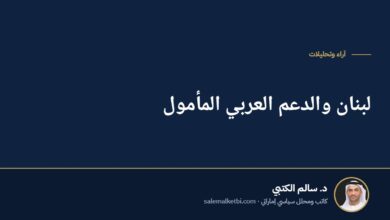 لبنان والدعم العربي المأمول
