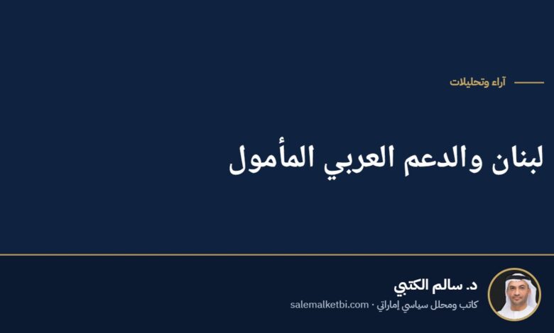لبنان والدعم العربي المأمول