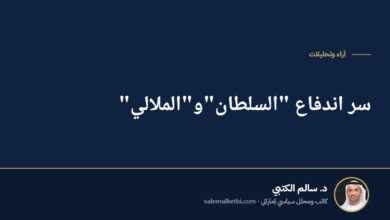 سر اندفاع "السلطان"و"الملالي"