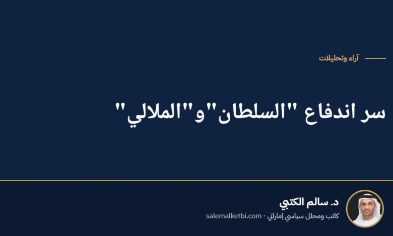 سر اندفاع "السلطان"و"الملالي"