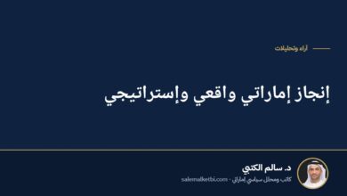 إنجاز إماراتي واقعي وإستراتيجي