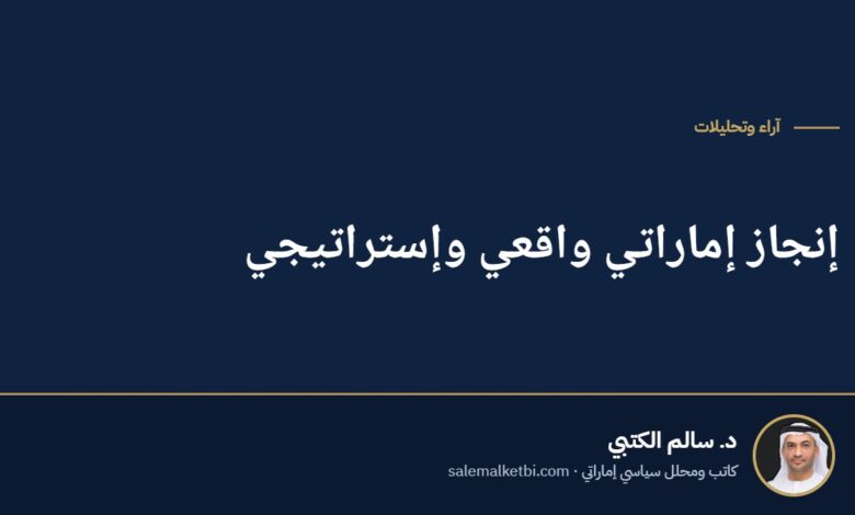 إنجاز إماراتي واقعي وإستراتيجي