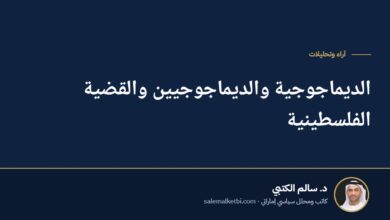 الديماجوجية والديماجوجيين والقضية الفلسطينية