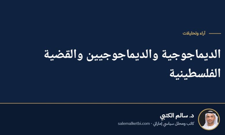 الديماجوجية والديماجوجيين والقضية الفلسطينية