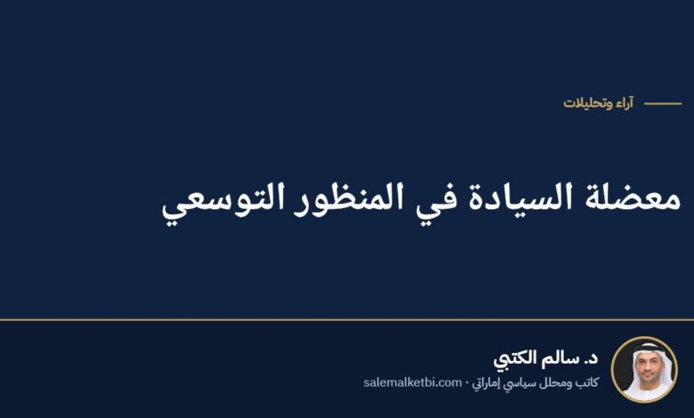 معضلة السيادة في المنظور التوسعي