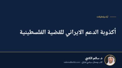 أكذوبة الدعم الايراني للقضية الفلسطينية