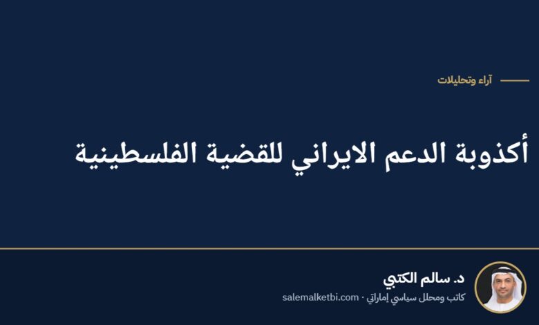 أكذوبة الدعم الايراني للقضية الفلسطينية