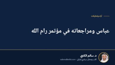عباس ومراجعاته في مؤتمر رام الله