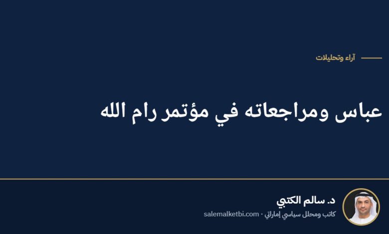 عباس ومراجعاته في مؤتمر رام الله