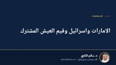 الامارات واسرائيل وقيم العيش المشترك