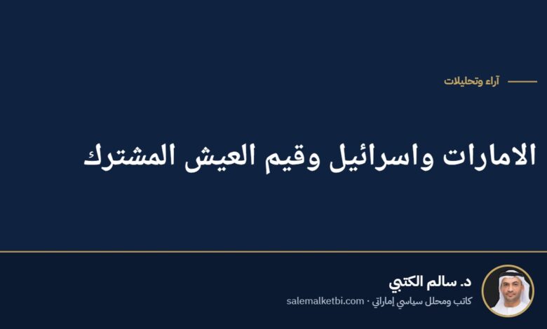 الامارات واسرائيل وقيم العيش المشترك