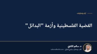 القضية الفلسطينية وأزمة "البدائل"