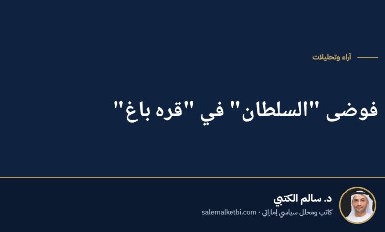 فوضى "السلطان" في "قره باغ"