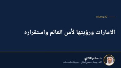 الامارات ورؤيتها لأمن العالم واستقراره