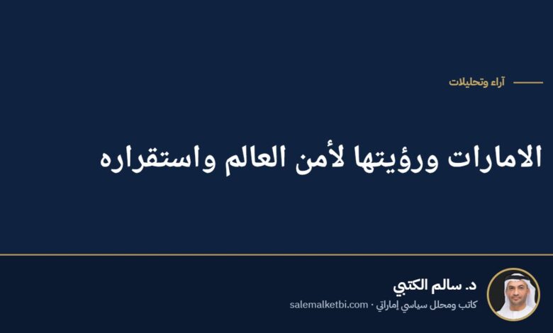 الامارات ورؤيتها لأمن العالم واستقراره