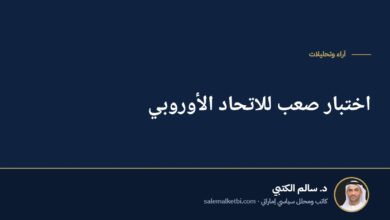 اختبار صعب للاتحاد الأوروبي