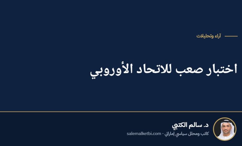 اختبار صعب للاتحاد الأوروبي
