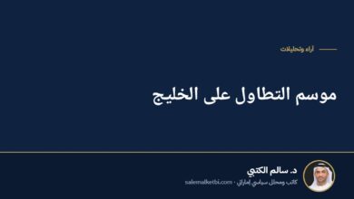 موسم التطاول على الخليج