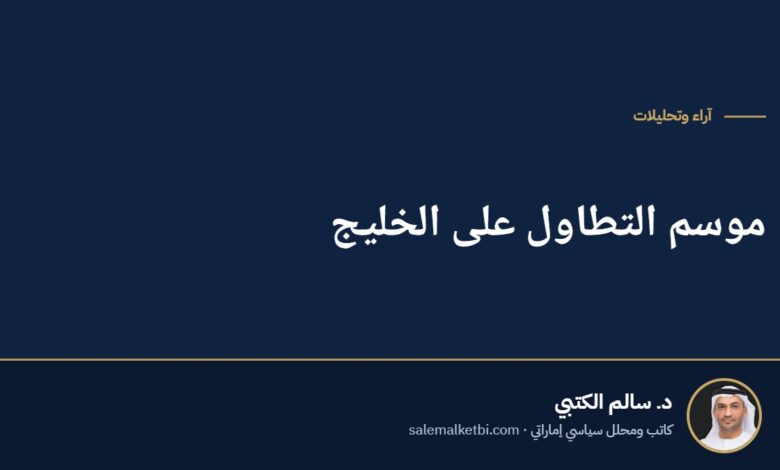 موسم التطاول على الخليج